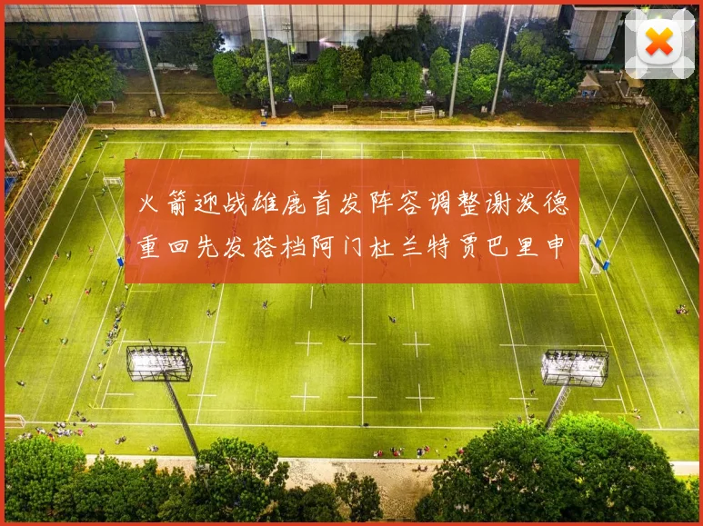火箭迎战雄鹿首发阵容调整谢泼德重回先发搭档阿门杜兰特贾巴里申京