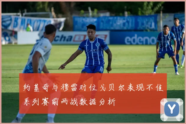 约基奇与穆雷对位戈贝尔表现不佳系列赛前两战数据分析